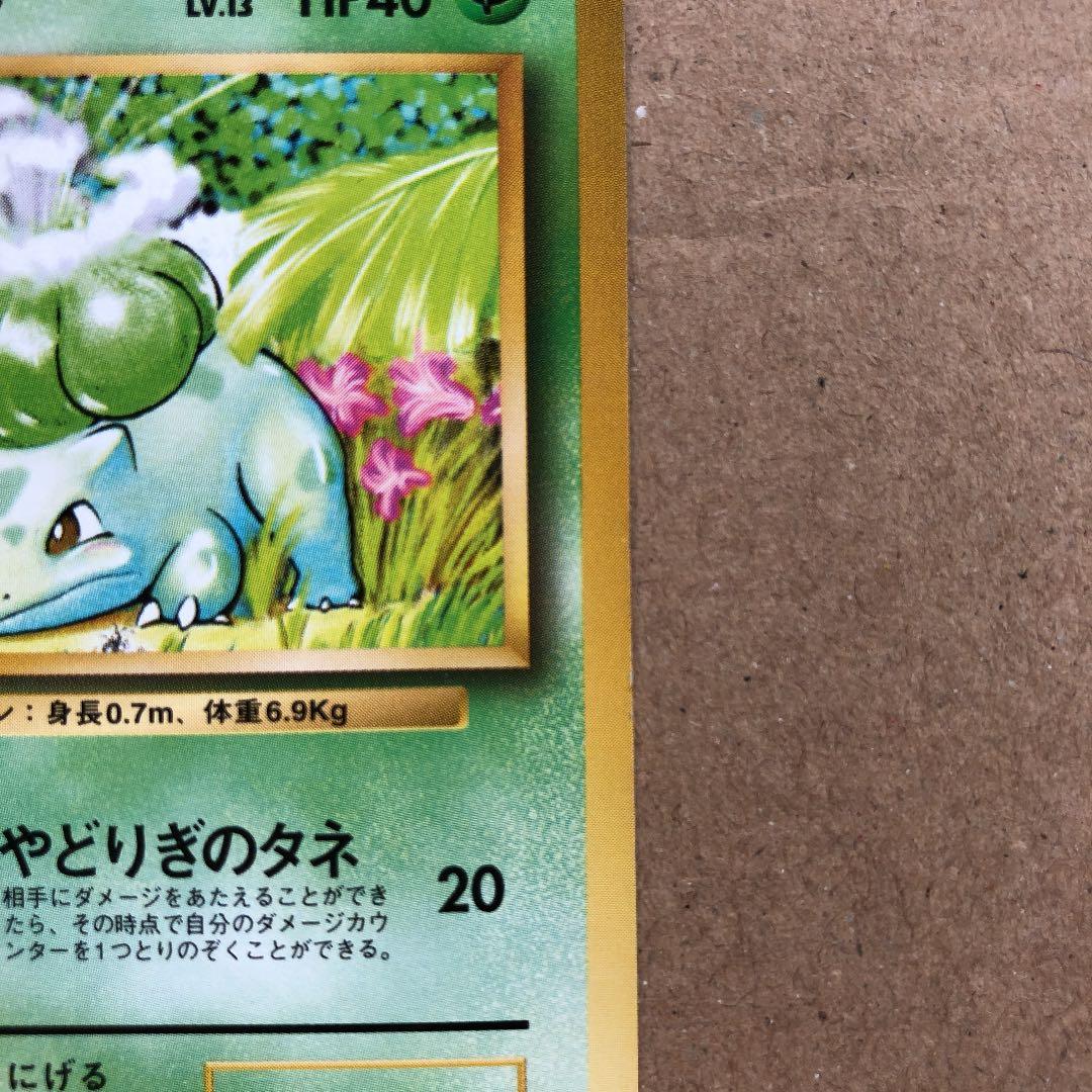 ポケモンカード フシギダネ 旧裏 初版 マークなし - メルカリ