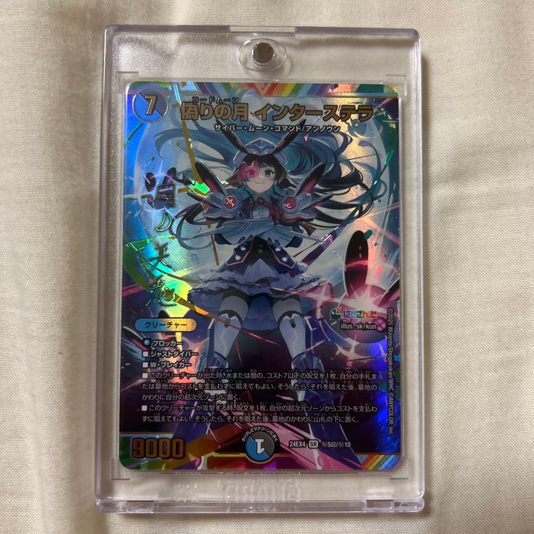 偽りの月 インターステラ サイン デュエルマスターズ 偽りの月 インターステラ[マル秘][サイン入り]【デュエルマスターズ