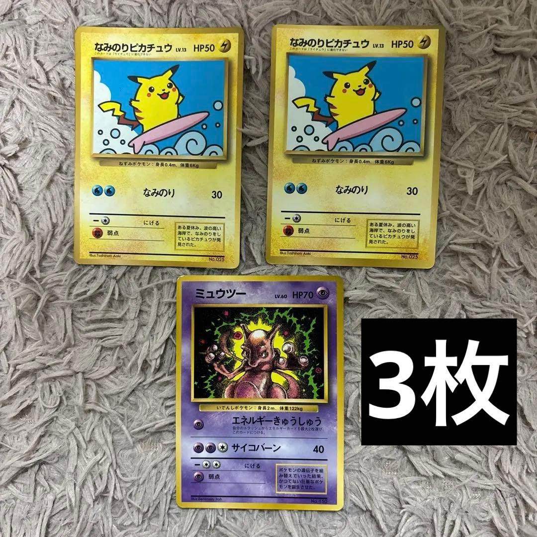 月刊コロコロコミックおまけカード ポケモンカード なみのりピカチュウ ミュウツー コロコロコミック付録のなみのりピカチュウ＆ミュウ＆ミュウツー