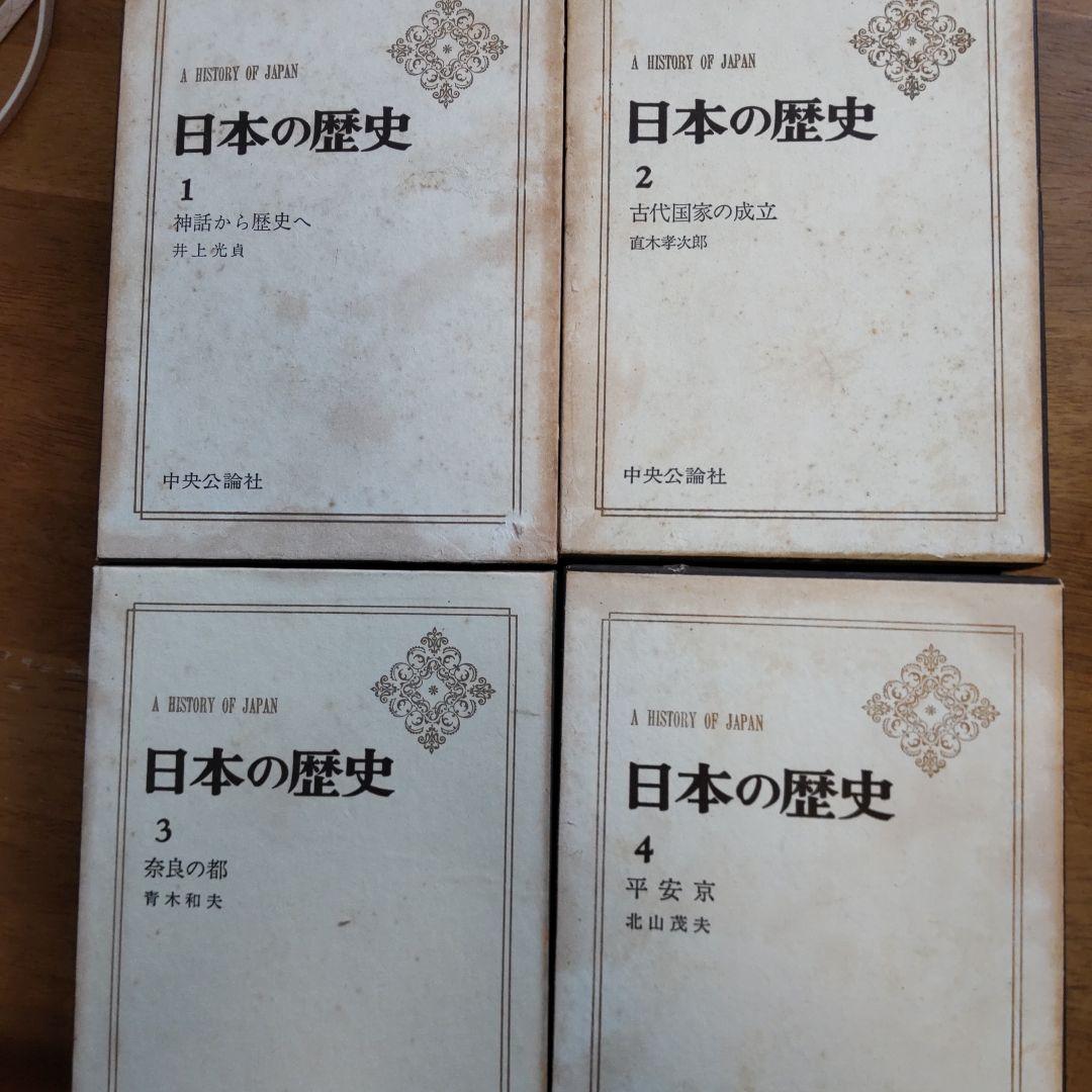 中央公論社から出版された『日本の歴史』シリーズの全26巻の書籍