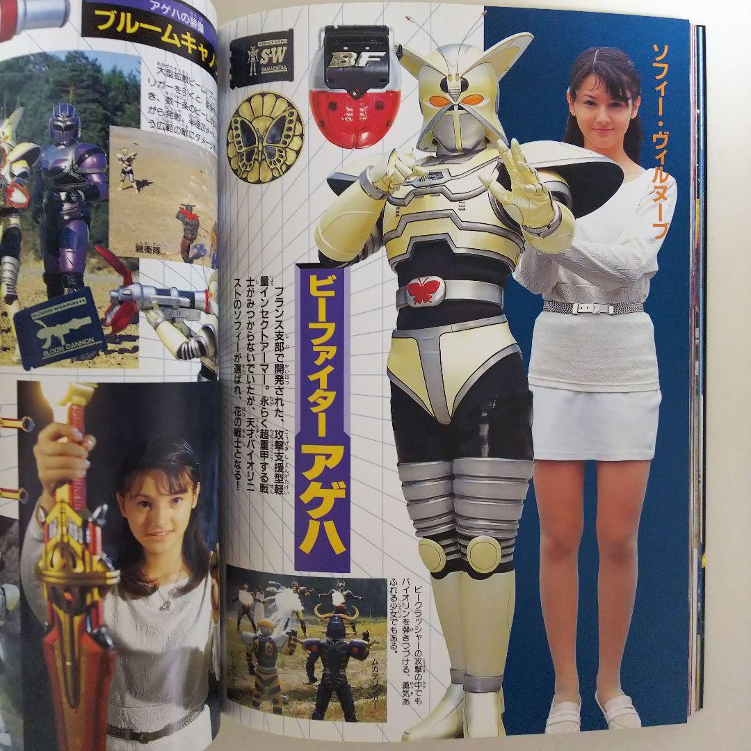 重甲ビーファイター」「ビーファイターカブト」15大戦士激闘ファイル