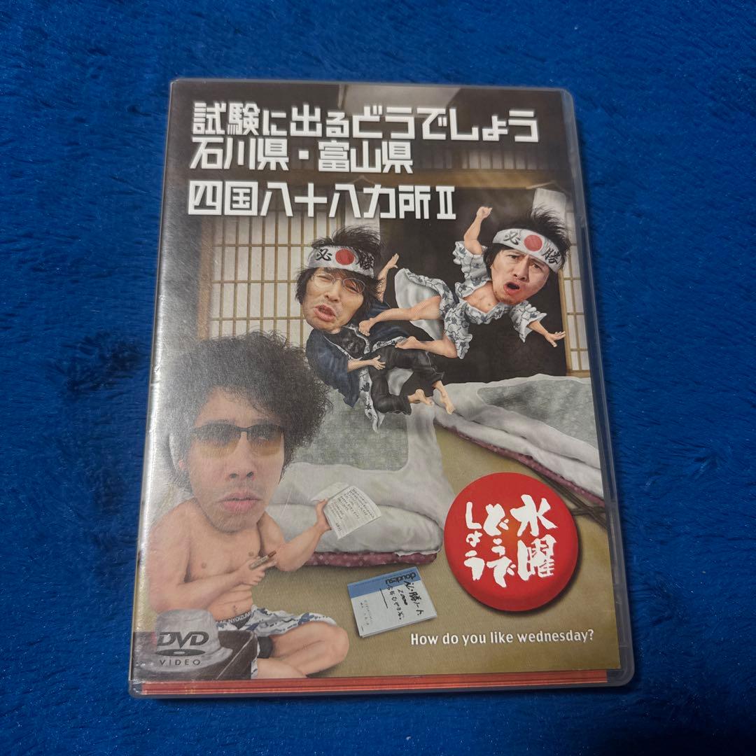 水曜どうでしょう DVD第19弾 試験に出るどうでしょう石川富山/八十八