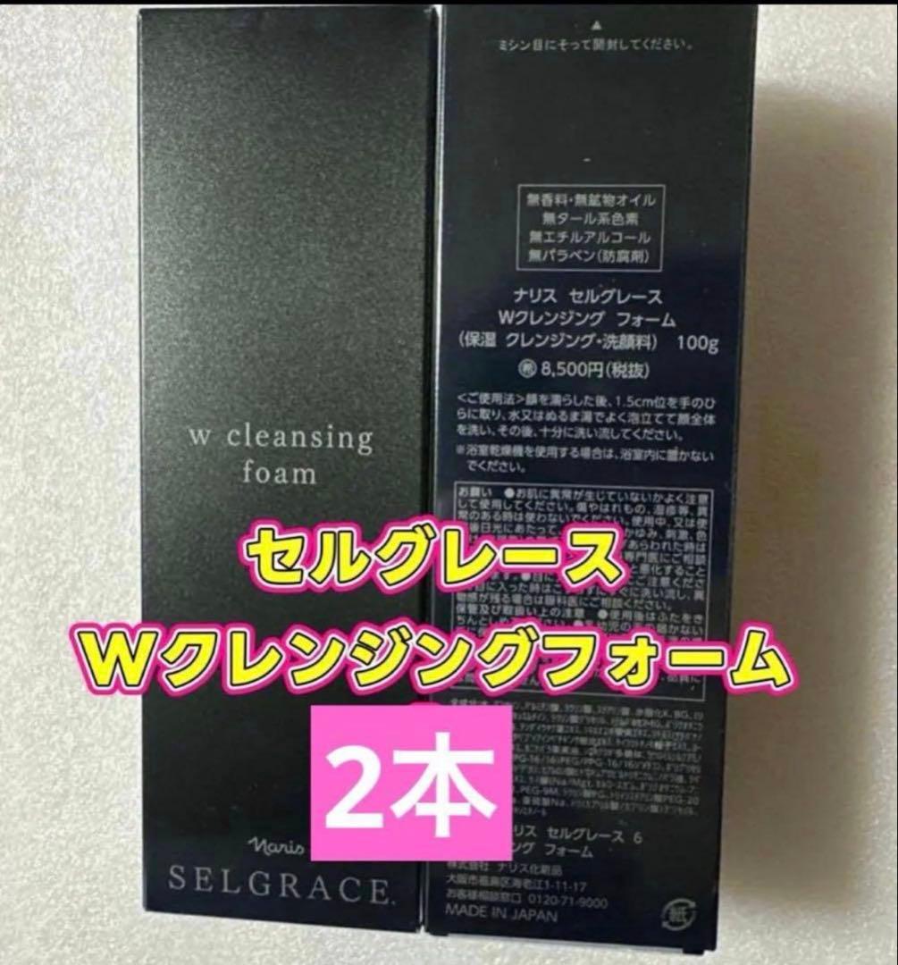 3月特価❗️ナリス セルグレースWクレンジングフォーム 100g*2本