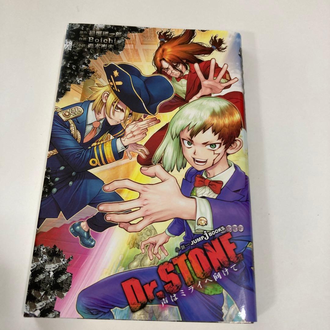 Dr.STONE 声はミライへ向けて☆送料込価格☆小説 - メルカリ
