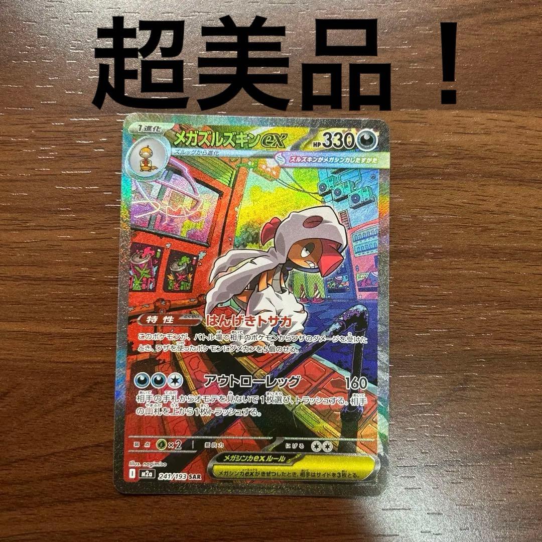 ポケモンカード メガズルズキンex sar 美品！ - メルカリ