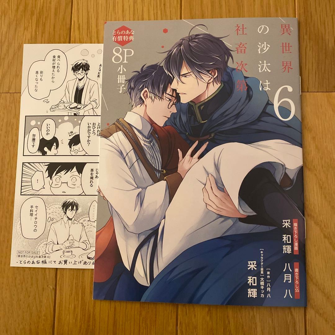 異世界の沙汰は社畜次第6巻 特典小冊子 - メルカリ