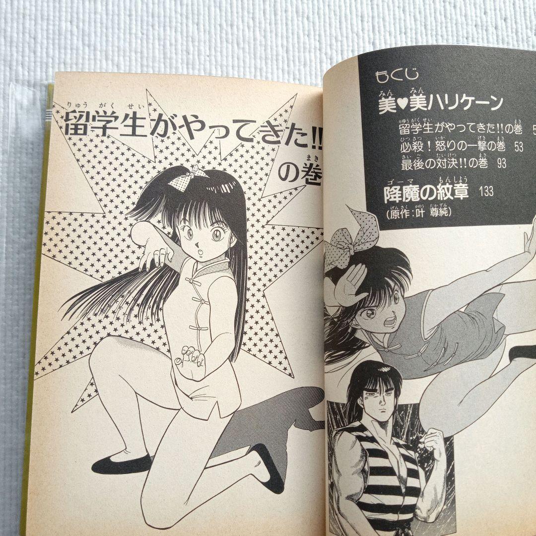 寺島優 のだしげる／美美ハリケーン 初版 スーパージャンプコミックス