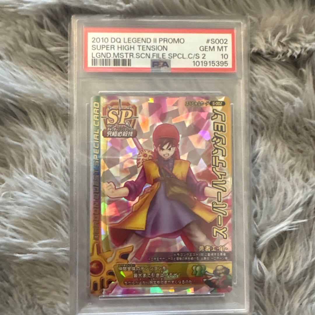 勇者エイト ドラクエ モンスターバトルロード psa10 スーパーハイ