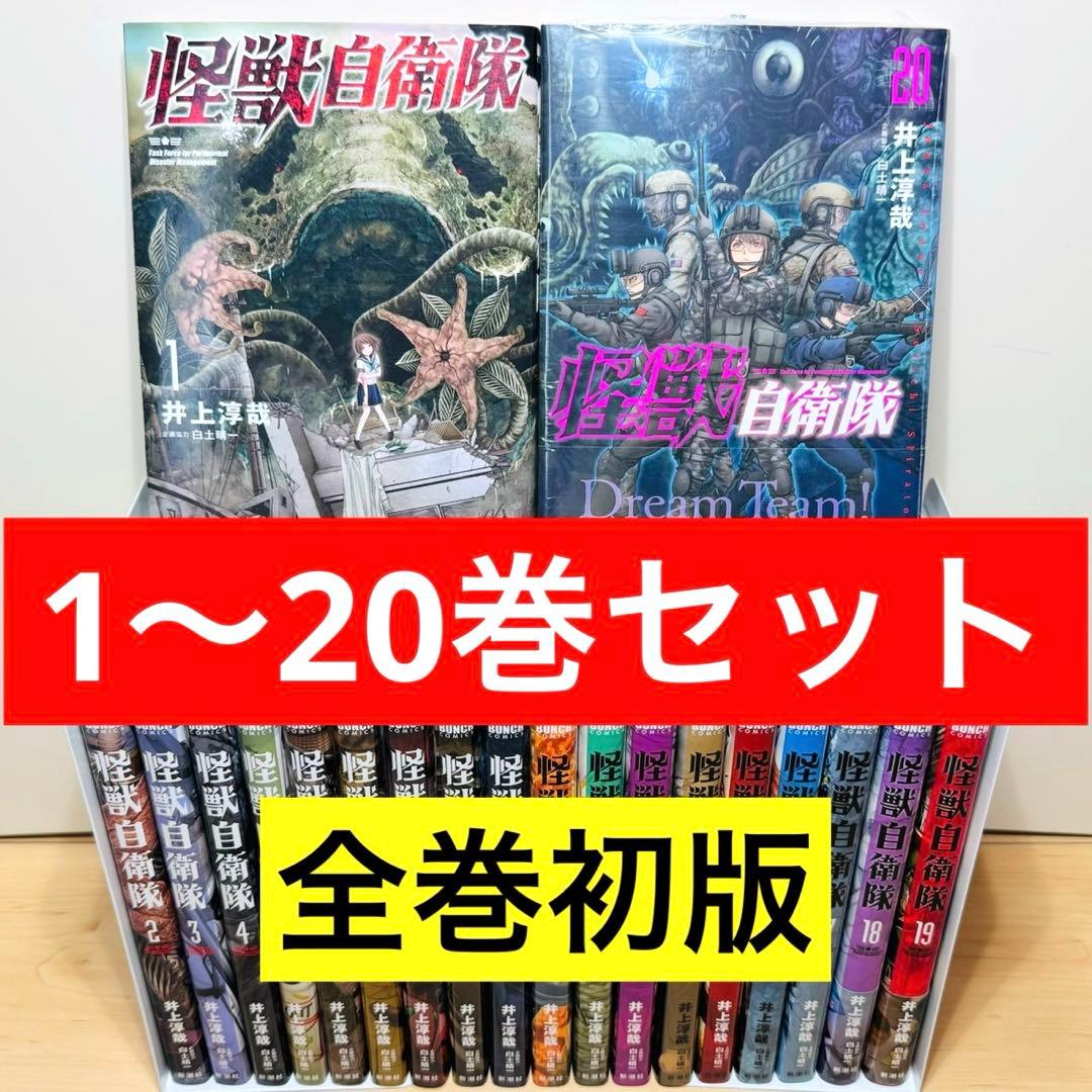 良品・新品あり】 ☆怪獣自衛隊 1〜20巻 全巻セット☆ - メルカリ