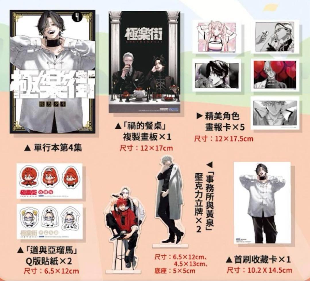 台湾限定特装版☆新品☆ 佐乃夕斗 極楽街 4巻 スペシャル特典付き