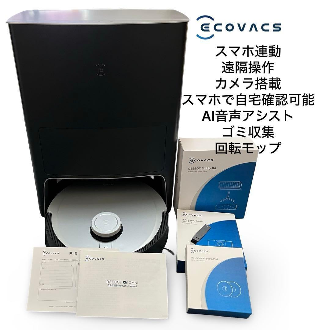 エコバックス DEEBOT X1OMNI ロボット掃除機 全自動清掃 動作確認済 楽天市場】ロボット掃除機 DEEBOT X1 OMNI エコバックス ECOVACS 高