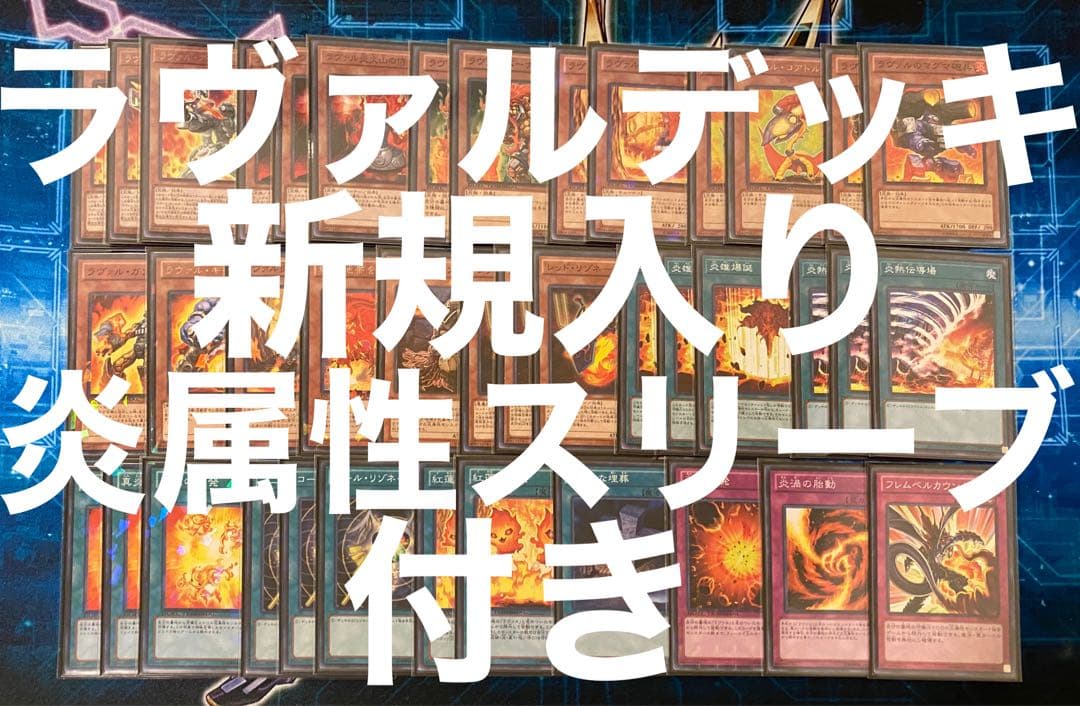 1 ラヴァル　デッキ　40枚+EX15枚　新規入り　炎属性付き 1 ラヴァル デッキ 40枚+EX15枚 新規入り 炎属性付き - メルカリ