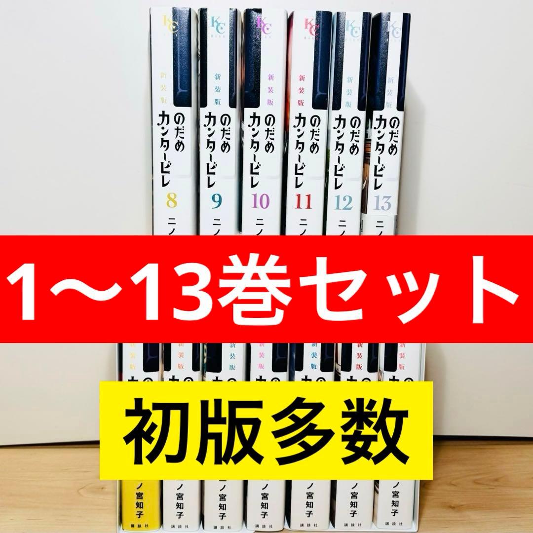 ☆のだめカンタービレ 新装版 1〜13巻 全巻セット☆ - メルカリ