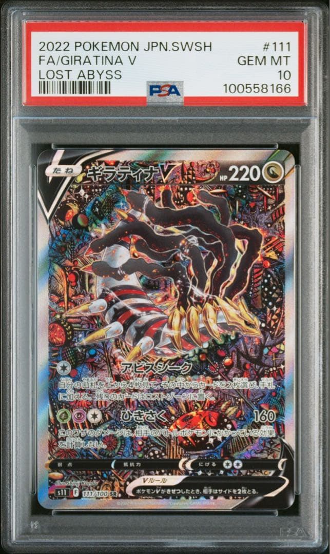 PSA10】ギラティナV SR S11ロストアビス 111/100 SA - メルカリ