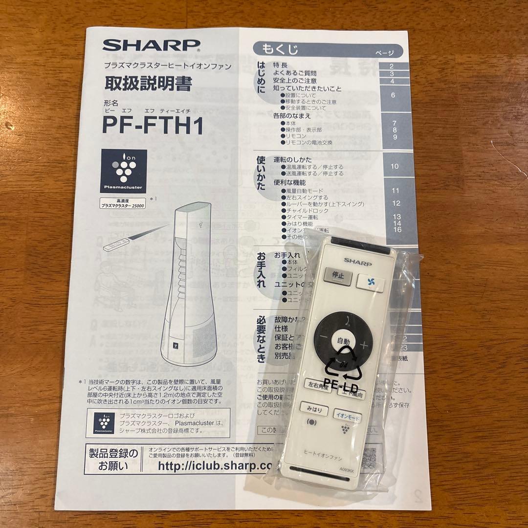 《美品》SHARP スリムイオンファン ホット＆クール プラズマPF-JTH1