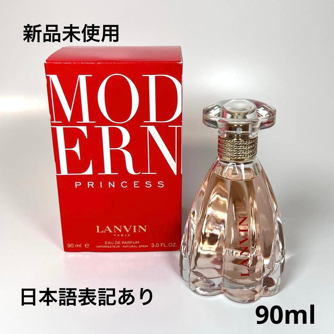新品未使用LANVIN ランバン　モダン　プリンセス　オードパルファム　90ml ランバン モダン プリンセス オードパルファム 90ml / LANVIN(ランバン