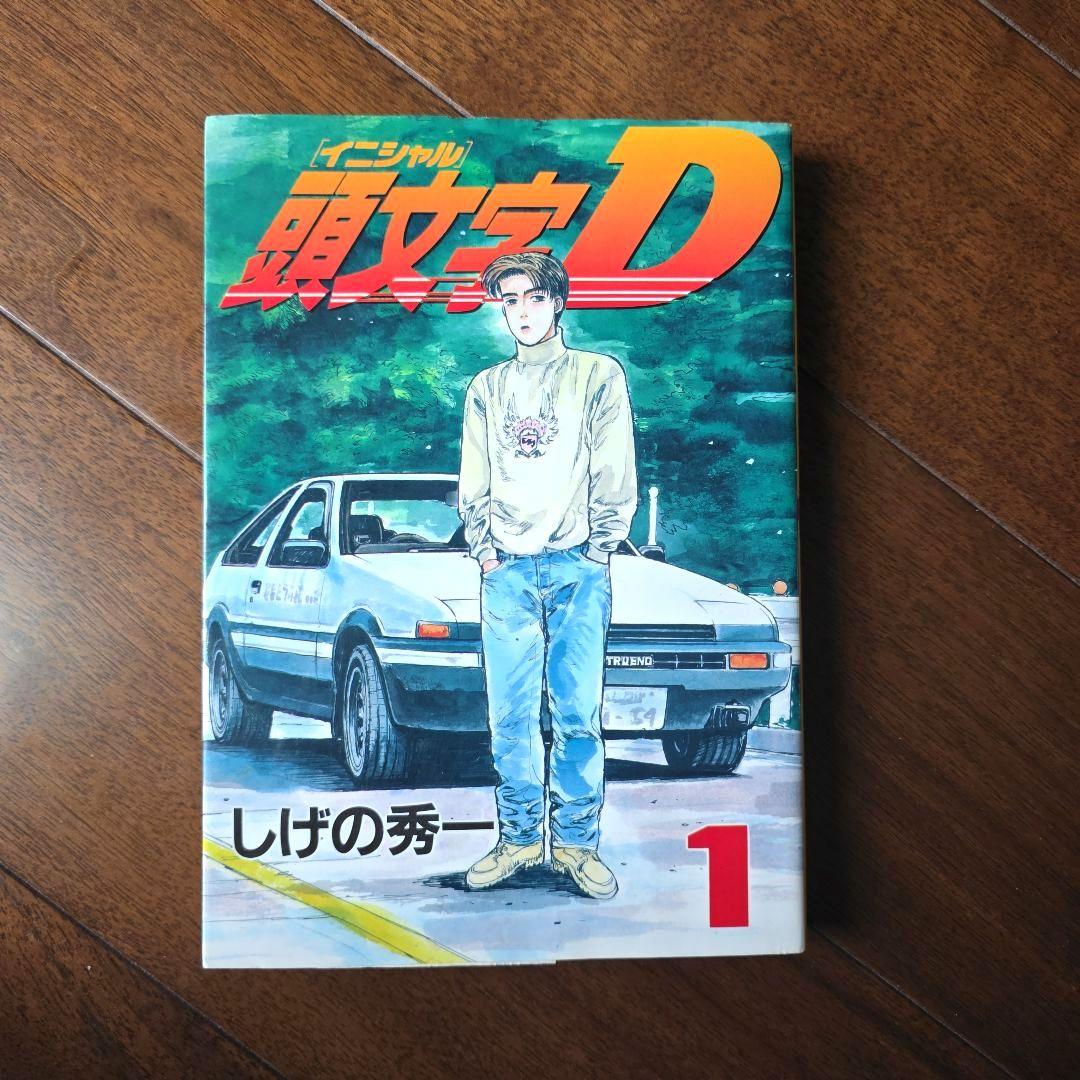 頭文字D イニシャルD 1巻 しげの秀一 講談社 ヤンマガ - メルカリ