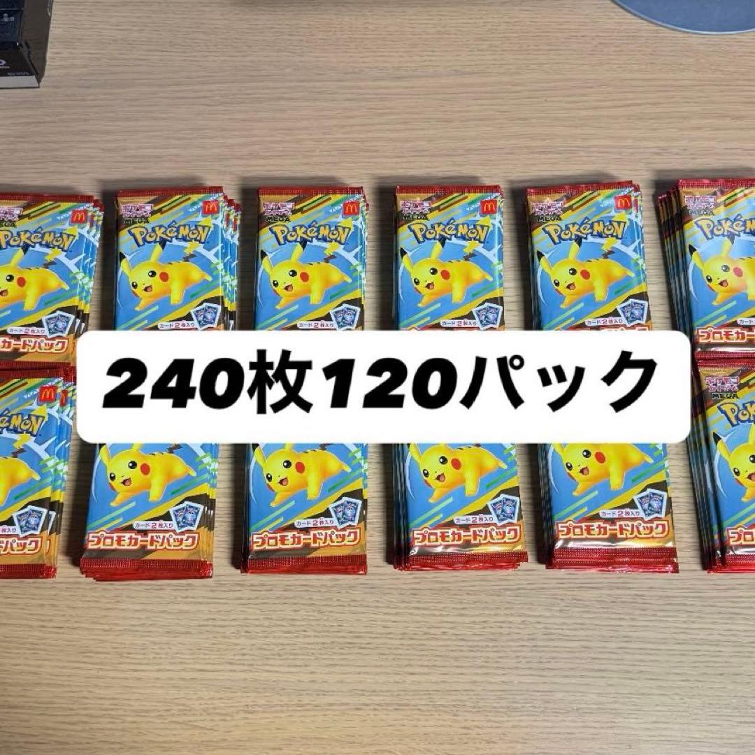【大幅値下げ！】ポケモン プロモカードパック マクドナルド 120パック ポケモンカードゲームMEGA マクドナルド ハッピーセット2025 プロモ