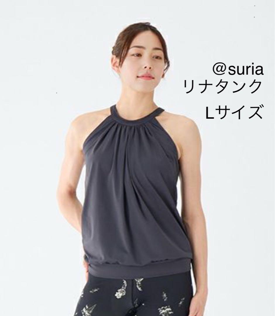 suria リナタンク ヨガトップス Lサイズ グレー 20％OFF】リナタンク | オンラインショップsuria