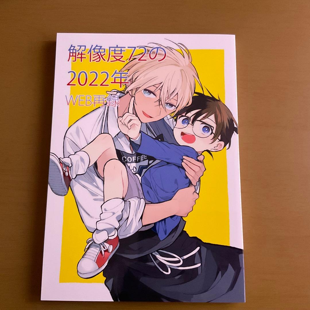 名探偵コナン　同人誌　アキヲ　解像度72の2022年 web再録本　安室✕コナン