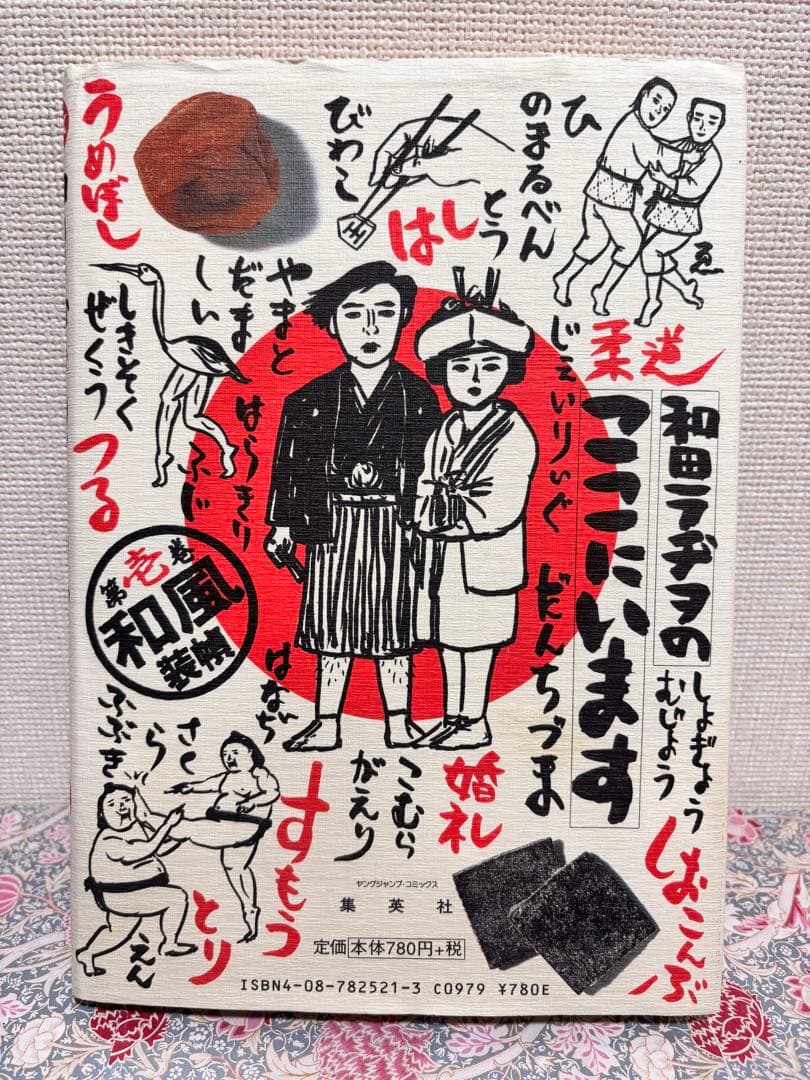 和田ラヂヲのここにいます 第壱巻 1巻 1冊 のみ 4コマ コミック 本