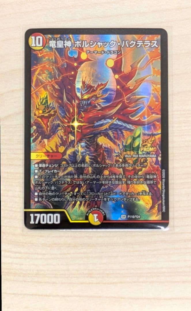 美品】竜皇神 ボルシャック・バクテラス お正月プロモ 29番 - メルカリ