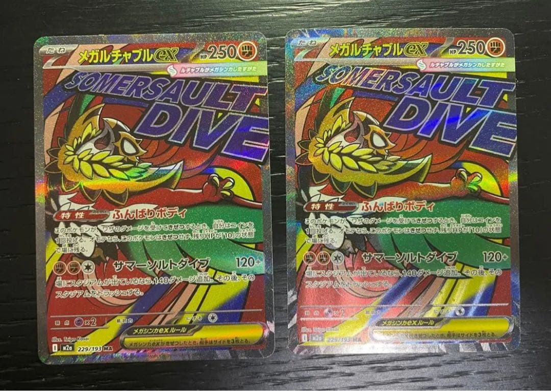 中国語エラーカード　メガルチャブルex MA [M2a 229/193] 2枚 ポケモンカード メガルチャブル MA 中国語 箔押し エラー 229/193