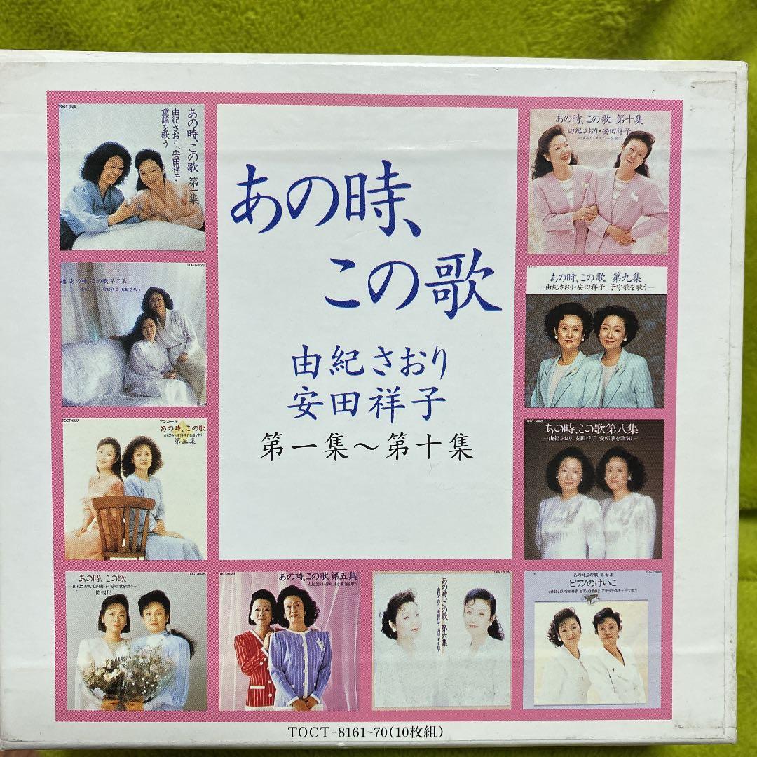 由紀さおり,安田祥子/あの時,この歌 第一集～第十集 由紀さおり・安田祥子 - あの時、この歌 – hair & music parlour FAM