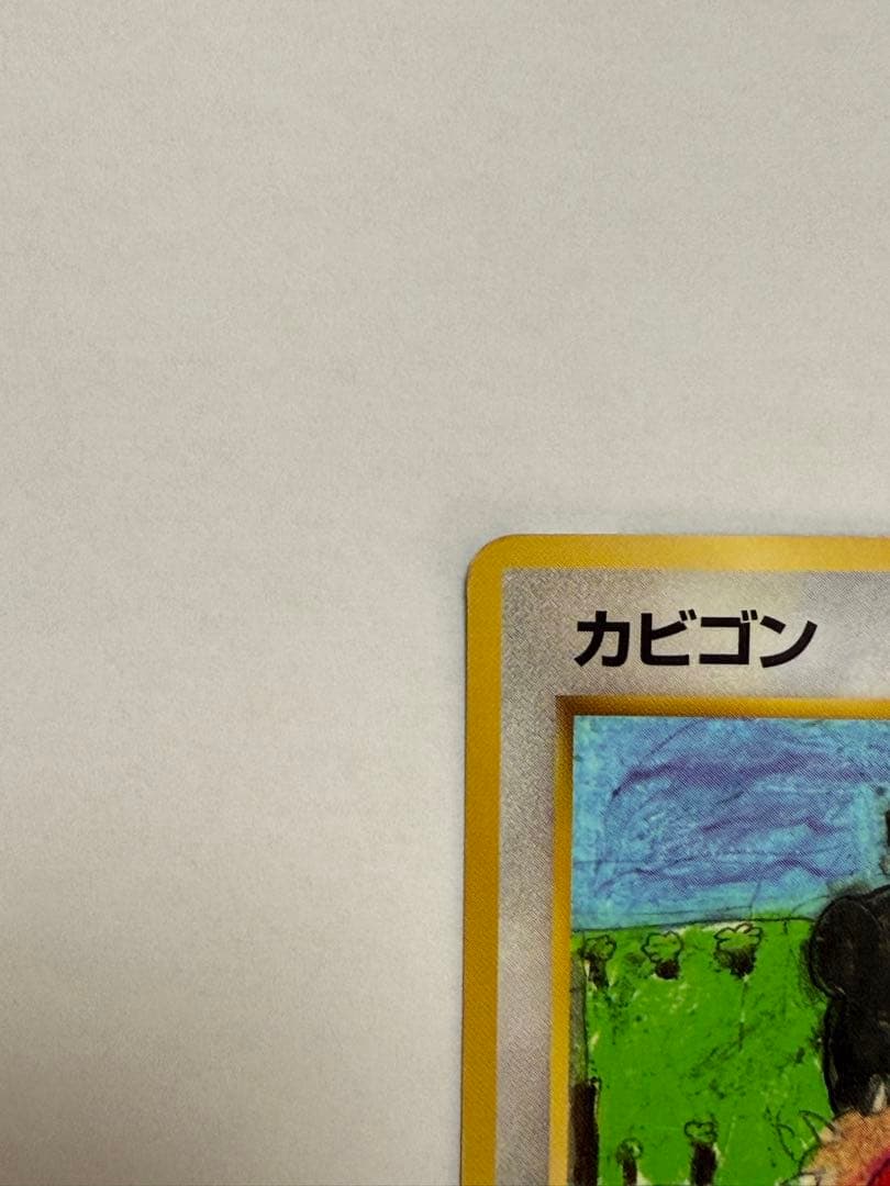 カビゴン 旧裏 コロコロコミックイラストコンテスト プロモ 拡張シート