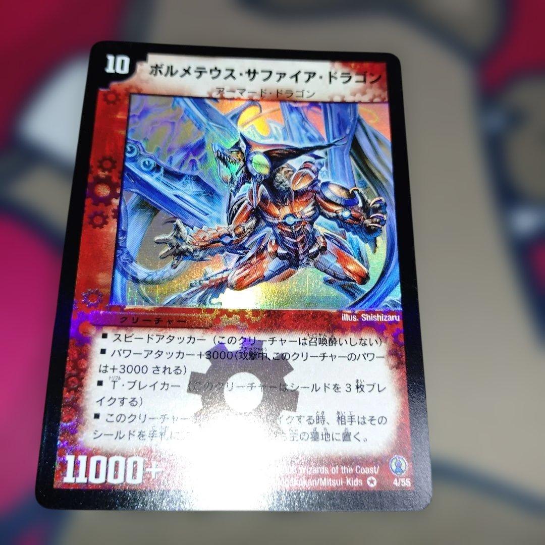 ボルメテウスサファイアドラゴン　初期　【美品】 ボルメテウス・サファイア・ドラゴン 初期 1枚の通販 KMC（81219519