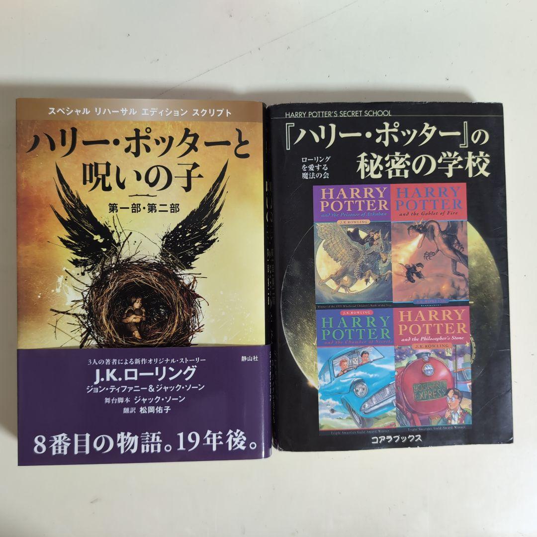 ハリー・ポッター 全巻 + 呪いの子 + 秘密の学校 13冊 - メルカリ