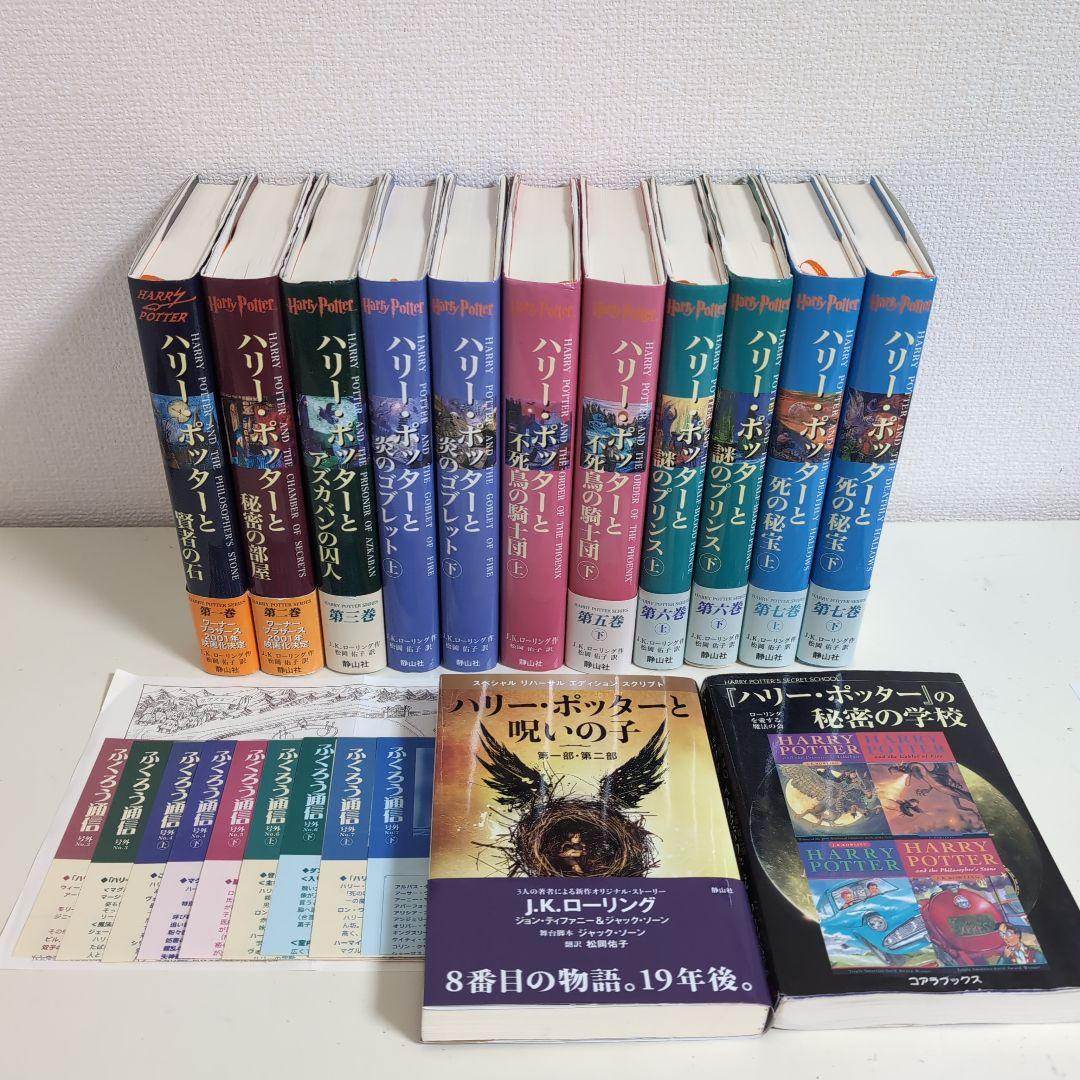 ハリー・ポッター 全巻 + 呪いの子 + 秘密の学校 13冊 - メルカリ