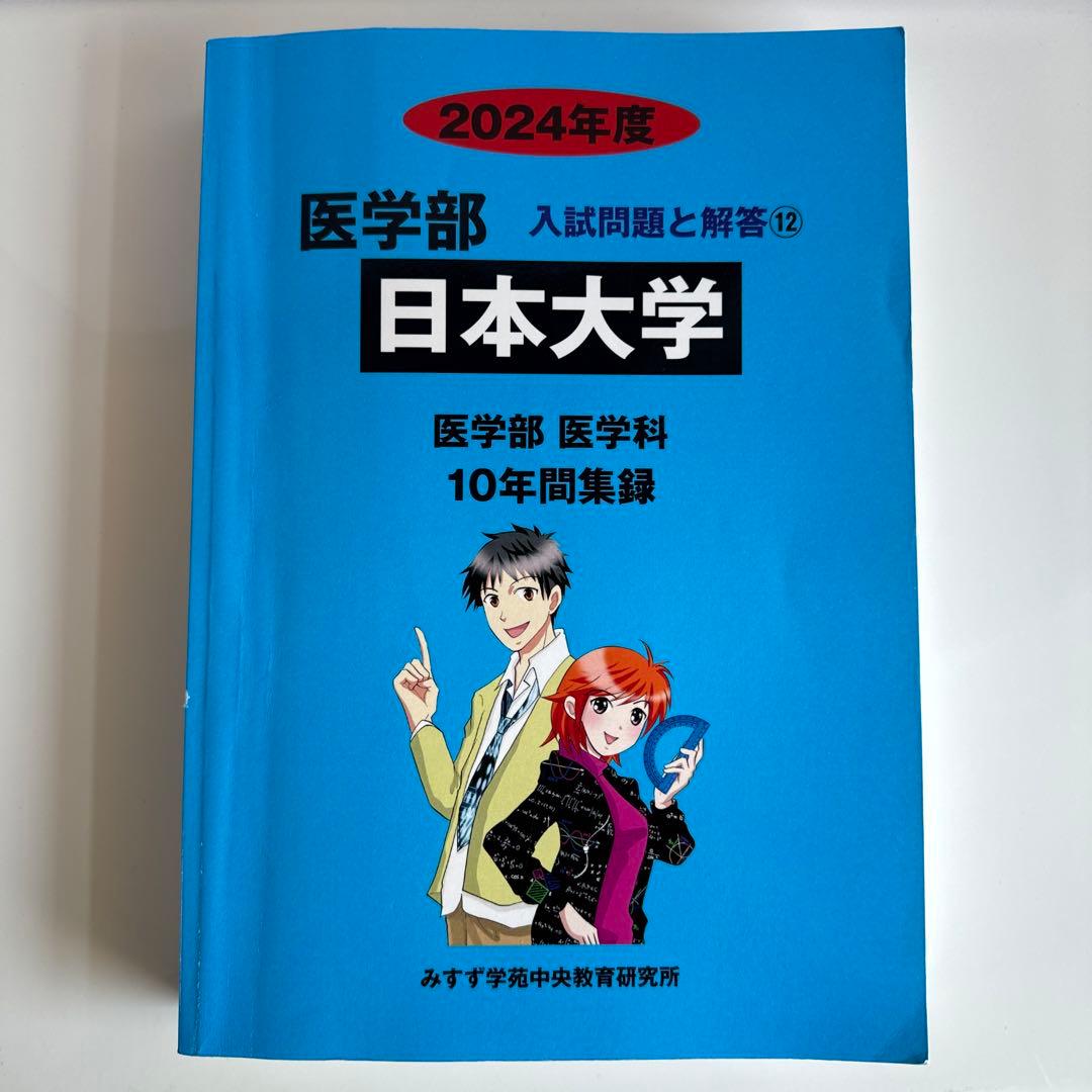 日本大学 医学部 医学科2024年 過去問 みすず学苑 - メルカリ