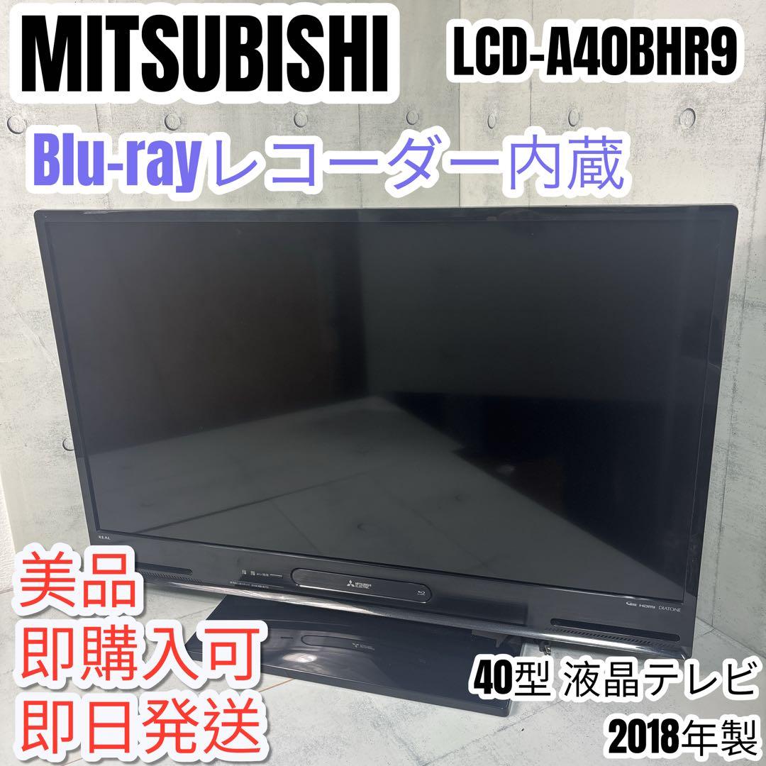 三菱 LCD-A40BHR9 2018年製 40V BDレコーダー内蔵 - メルカリ
