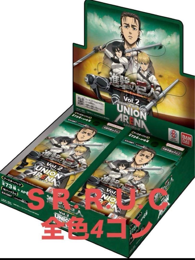 進撃の巨人 UNION ARENA Vol.2 ＳＲ以下全色4コンセット Amazon.co.jp: バンダイ(BANDAI) UNION ARENA ブースターパック 進撃の