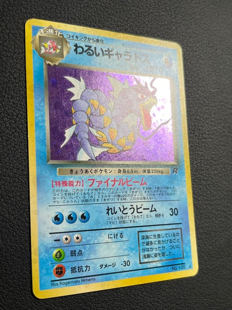 ポケモン わるいギャラドス 旧裏 ☆ 渦巻きホロ入 - メルカリ