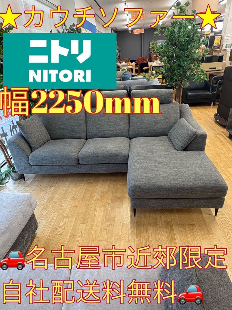 M117 ニトリ カウチソファ ソファ 幅2250ｍm カウチソファセット 布張りタイプ (FK02) | ニトリネット【公式】 家具