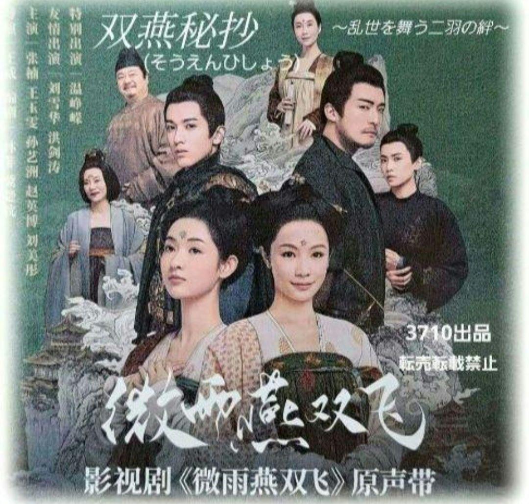 中国ドラマ♡『双燕秘抄(そうえんひしょう)～乱世を舞う二羽の絆』OST