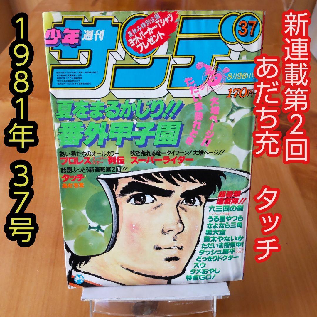 新連載第2回 タッチ あだち充∕週刊少年サンデー1981年37号∕少年