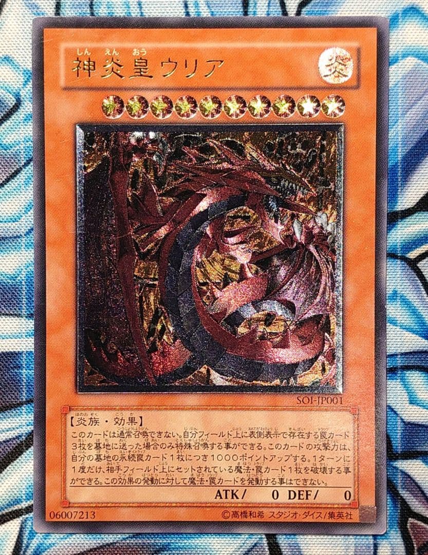 Y516】遊戯王 神炎皇ウリア SOI-JP001レリーフ - メルカリ