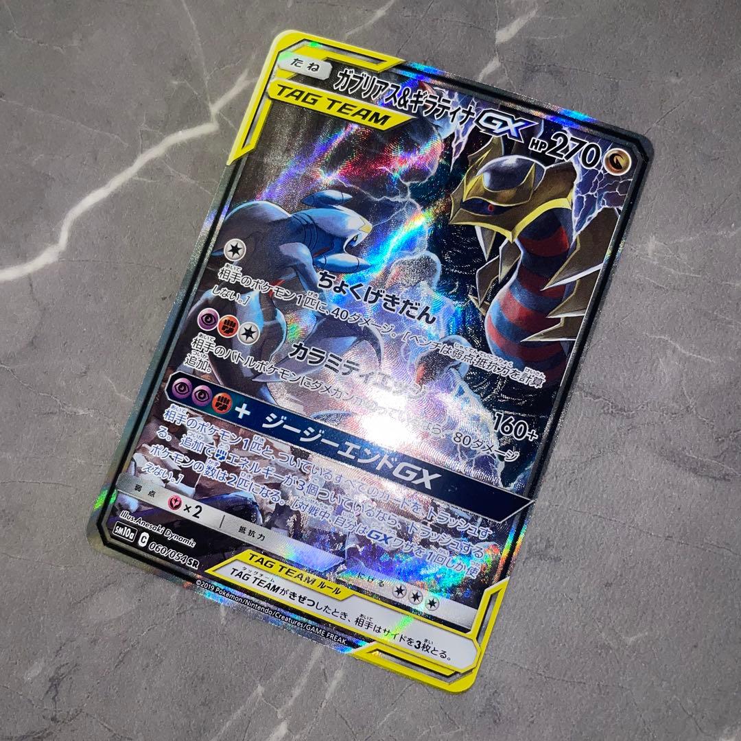ガブリアス＆ギラティナGX(SA)【SR】{060/054}sm10a - メルカリ