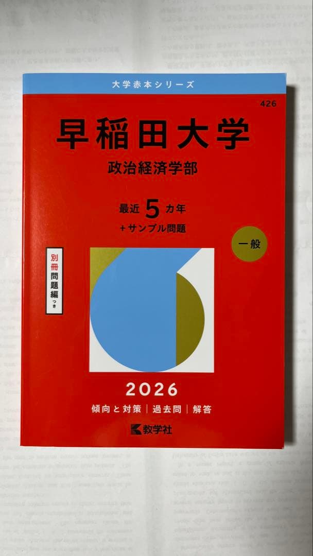 2026 早稲田大学政治経済学部 赤本 - メルカリ
