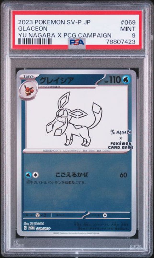 PSA9】ポケモンカード 長場雄 グレイシア プロモNAGABA YU - メルカリ