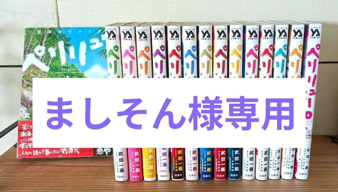 全巻セット】ペリリュー ―楽園のゲルニカ―武田一義/11巻＋外伝4巻=全15
