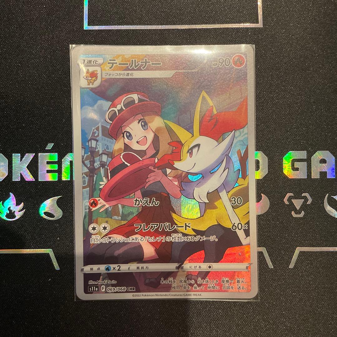 テールナー CHR S11a 白熱のアルカナ 069/068 - メルカリ