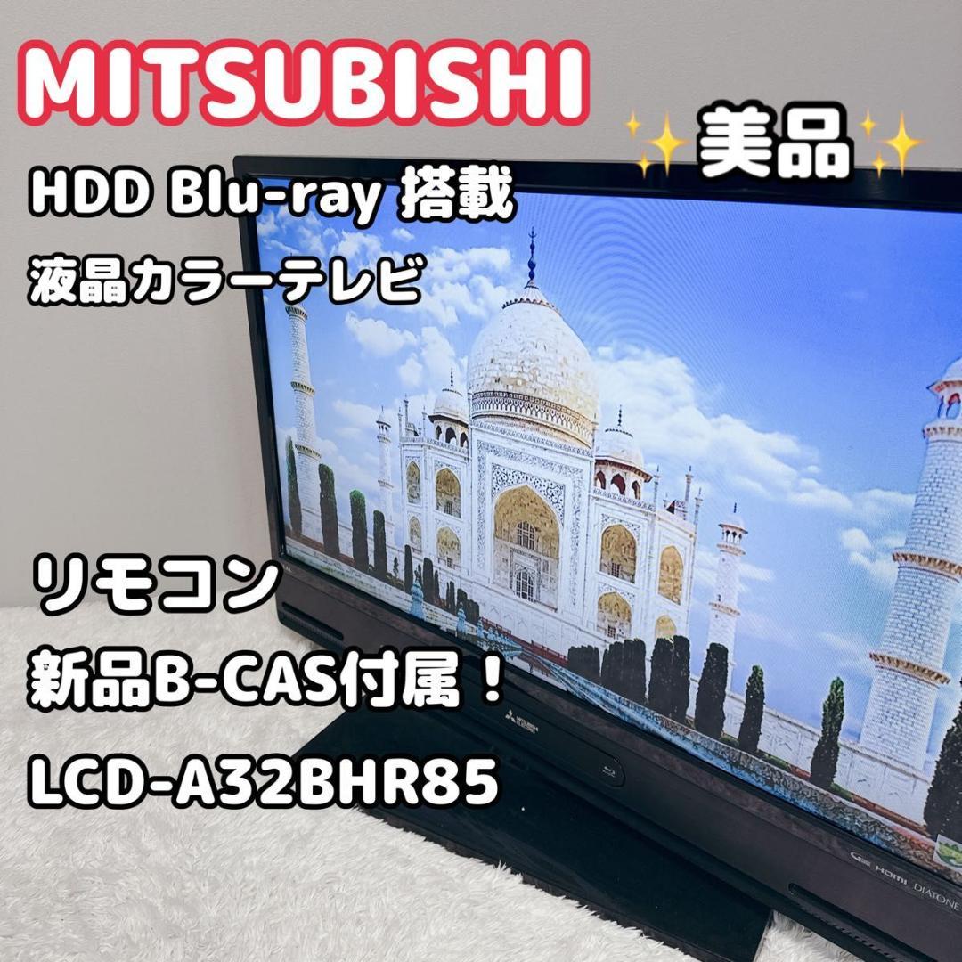 美品 三菱 液晶テレビ HDD 32V型 ブルーレイ 新品 B-CASカード 美品 三菱 MITSUBISHI 液晶テレビ Blu-ray HDD 32V型 ブルーレイ