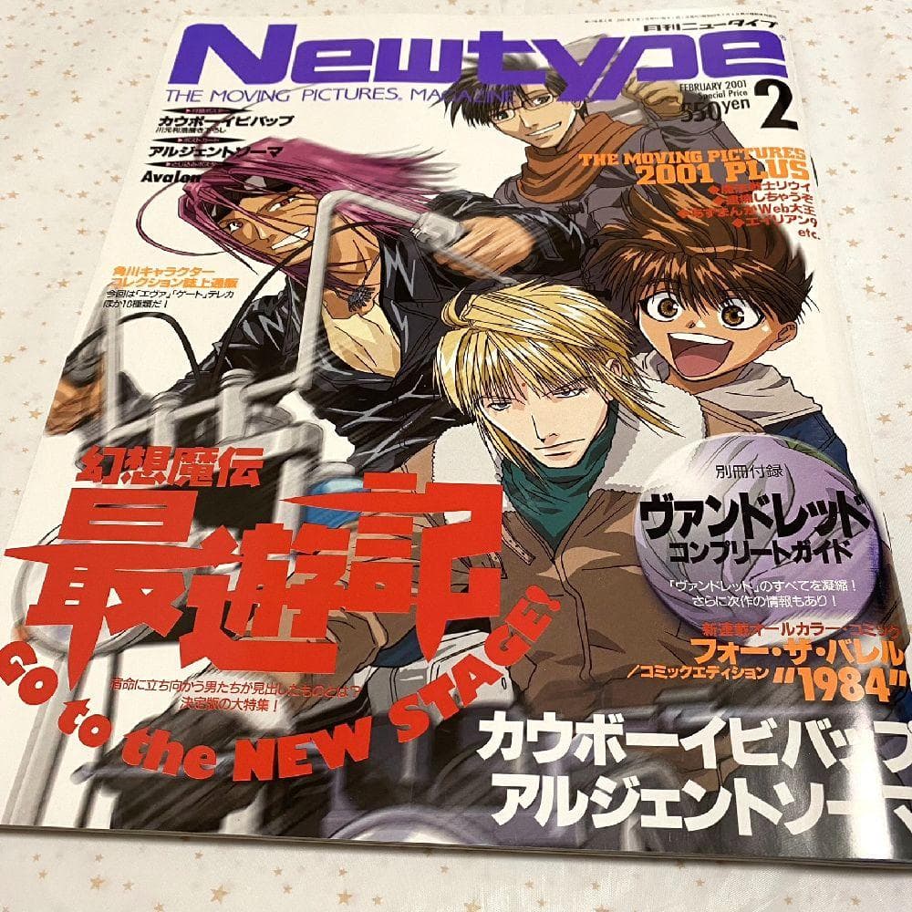 月刊ニュータイプ（2001年2月号）』幻想魔伝 最遊記 - メルカリ