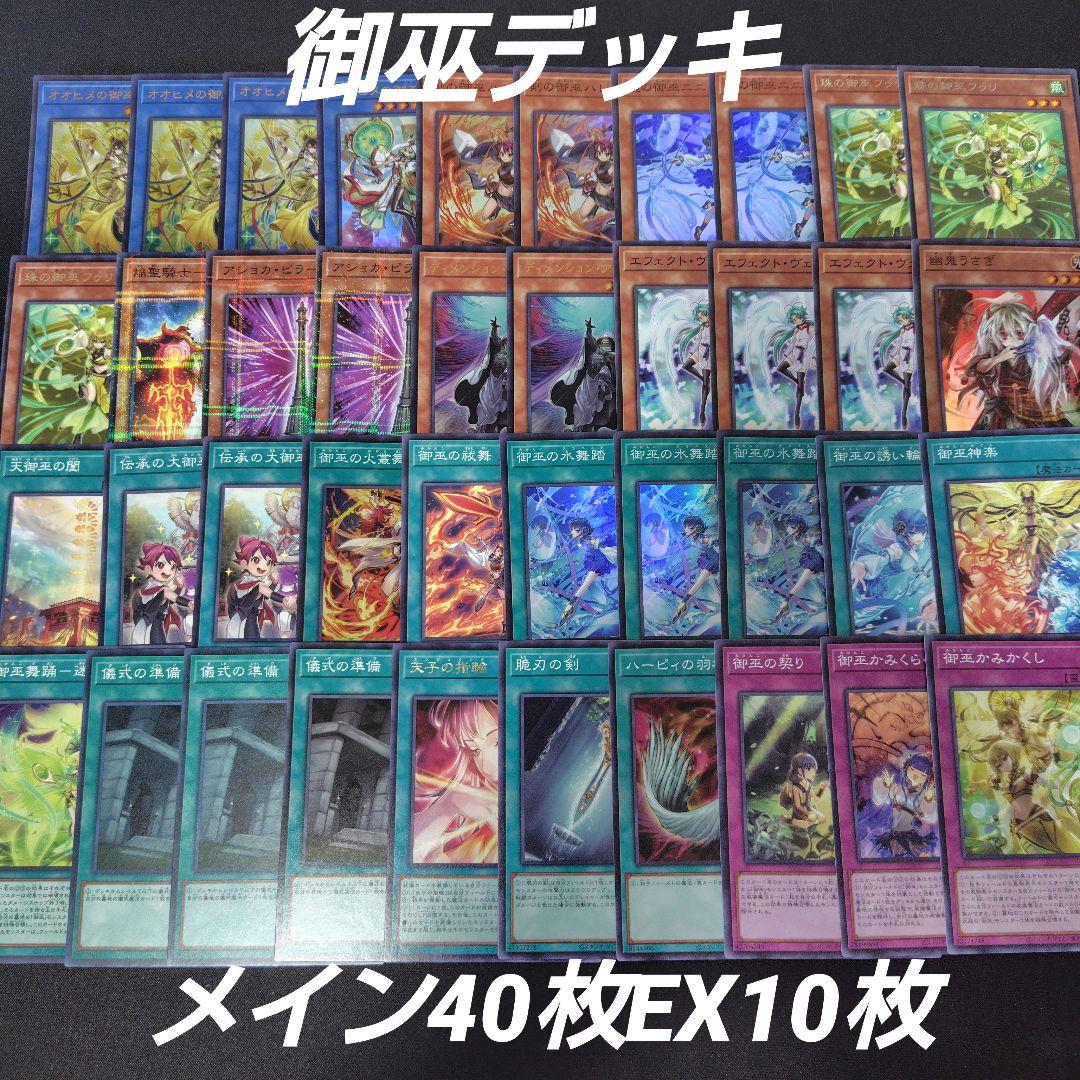 御巫 みかんこ デッキ メイン40枚EX10枚 - メルカリ