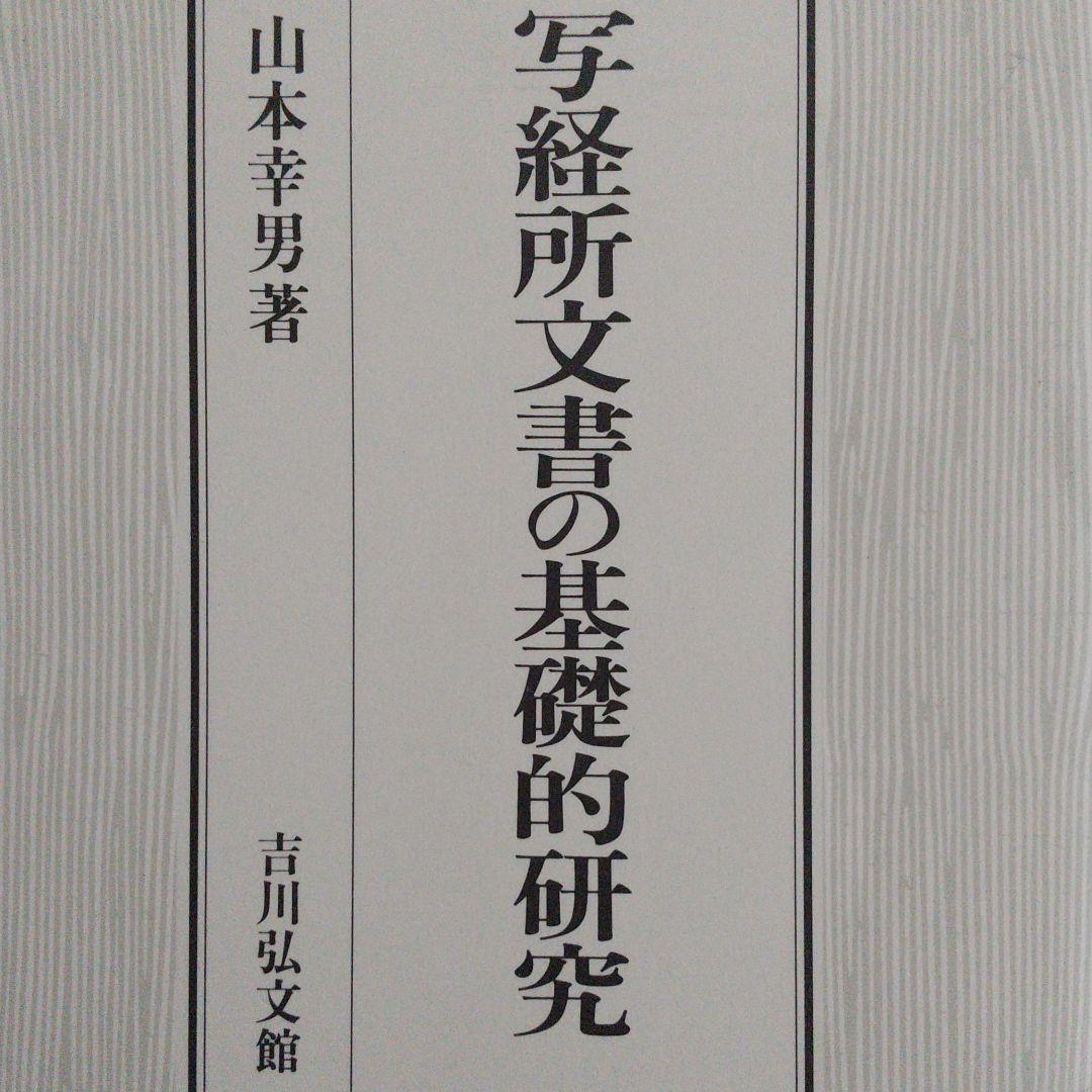 写経所文書の基礎的研究　山本幸男　（古代の天皇や東大寺の写経に関する研究） はじめての古文書教室 | 天野 清文, 実松 幸男 |本 | 通販 | Amazon