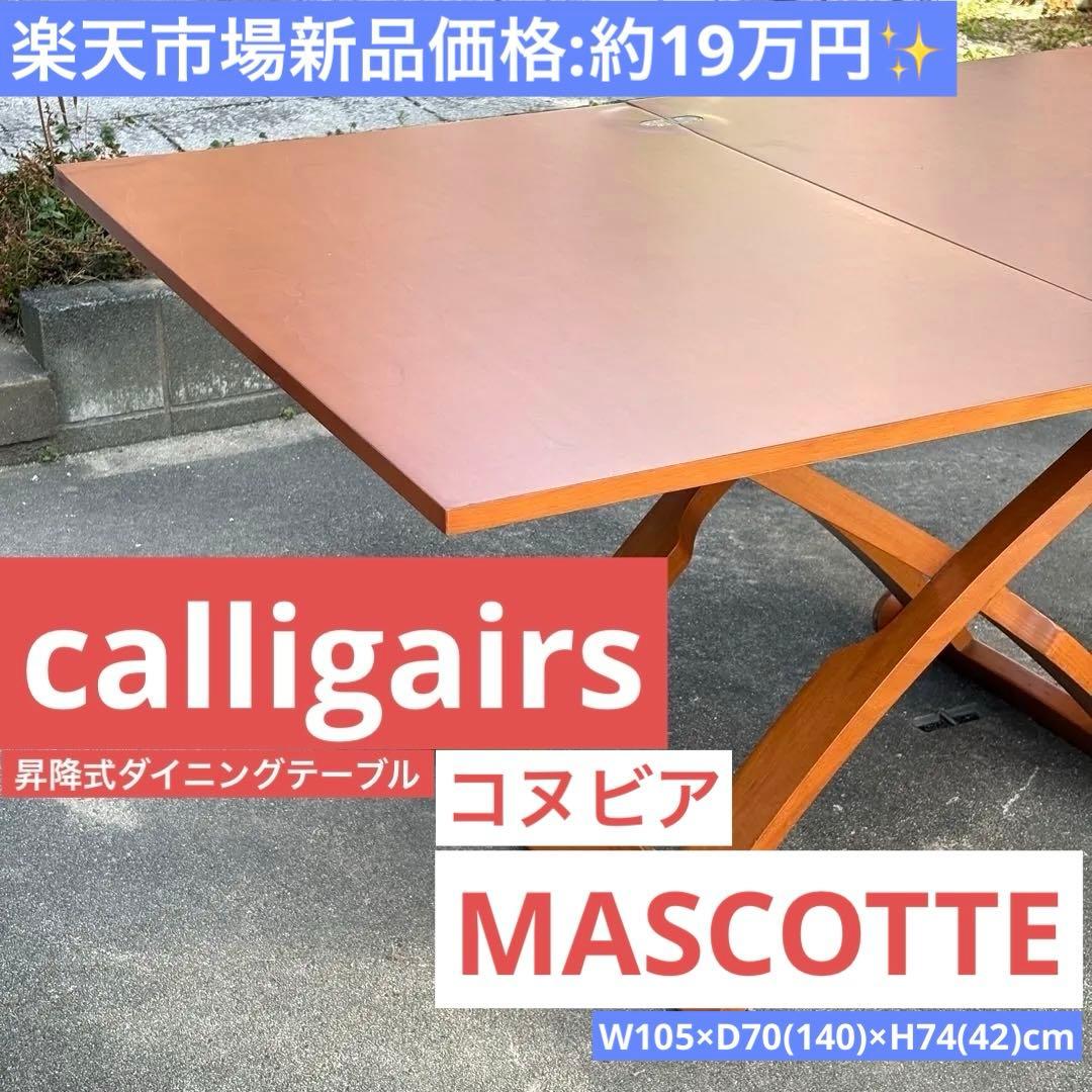 カリガリス 伸長・昇降式テーブル マスコッティ コヌビア - メルカリ